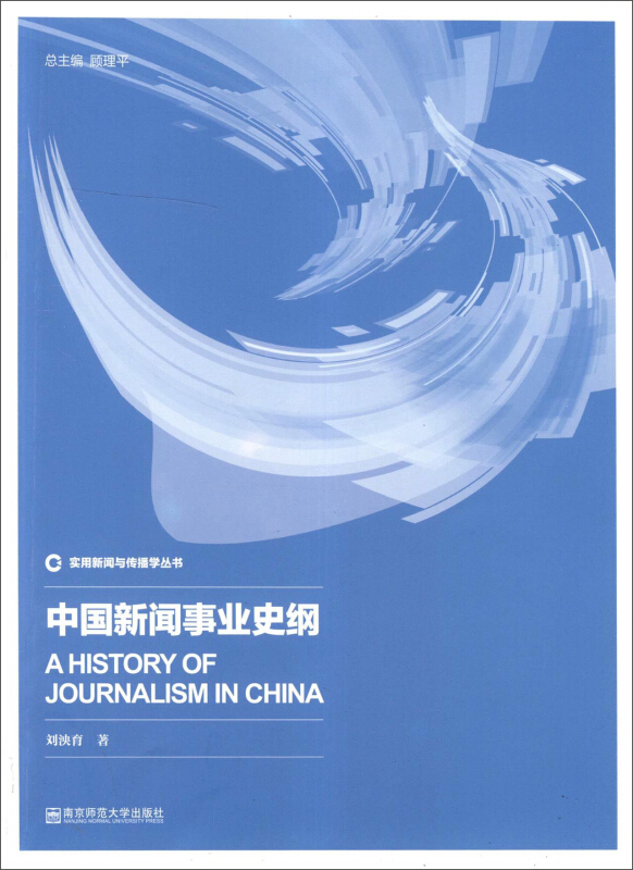 中国新闻事业史纲