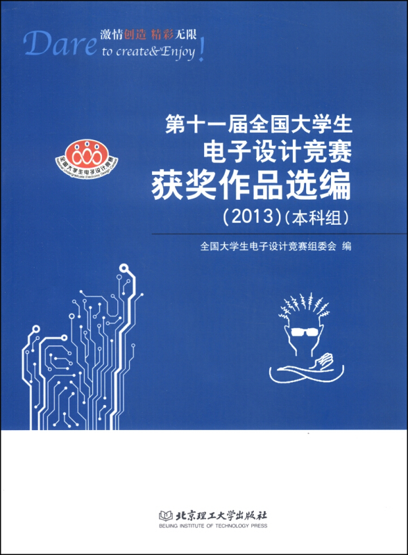 2013-第十一届全国大学生电子设计竞赛获奖作品选编-(本科组)