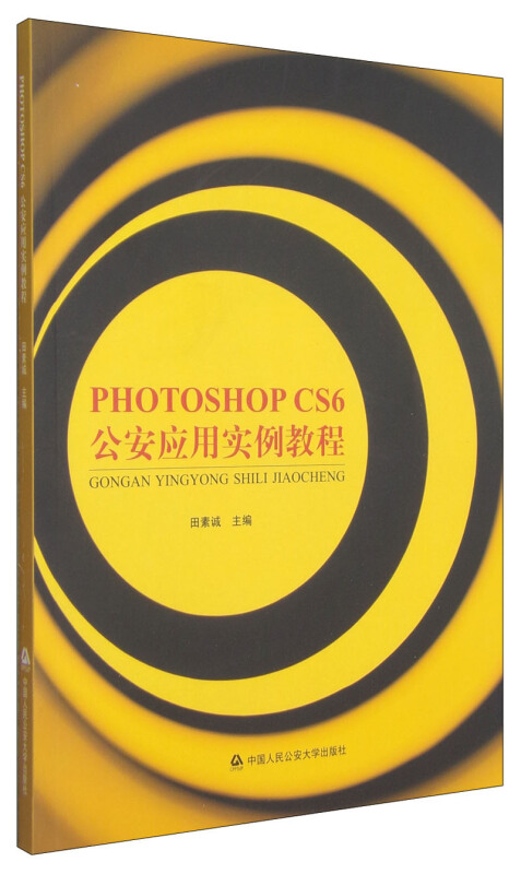 PHOTOSHOP CS6公安应用实例教程