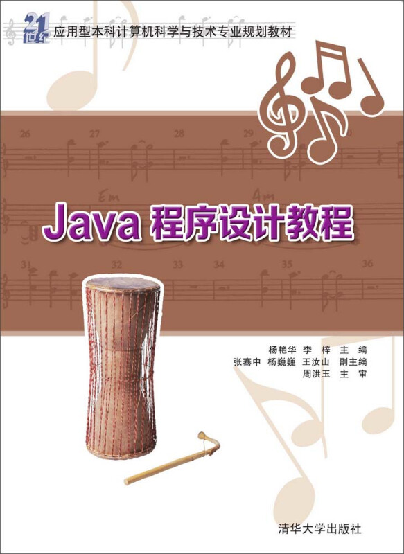 Java程序设计教程