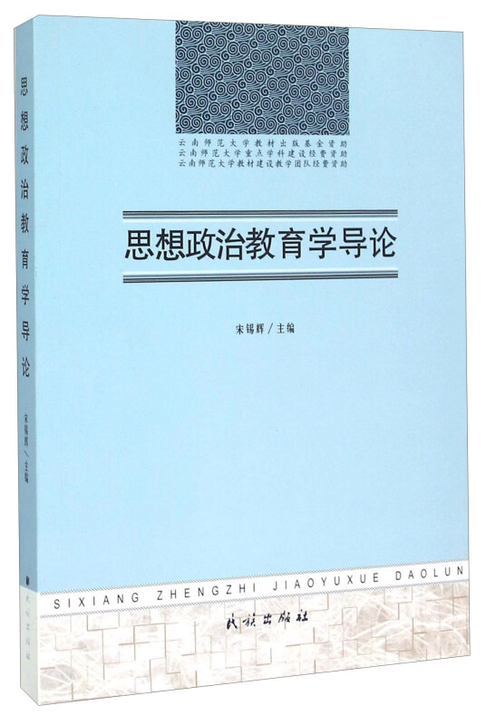 思想政治教育学导论