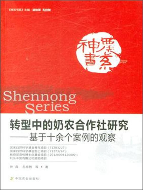 转型中的奶农合作社研究-基于十余个案例的观察