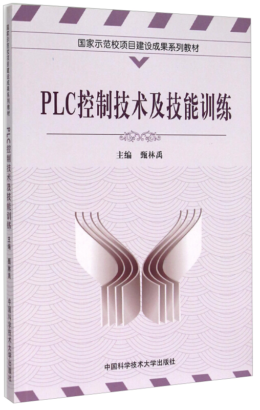 PLC 控制技术及技能训练