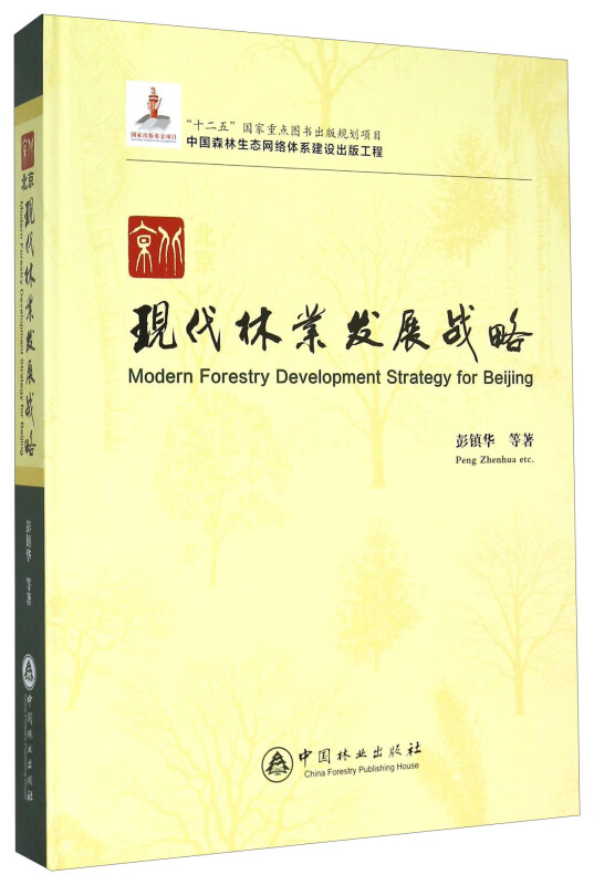 北京现代林业发展战略