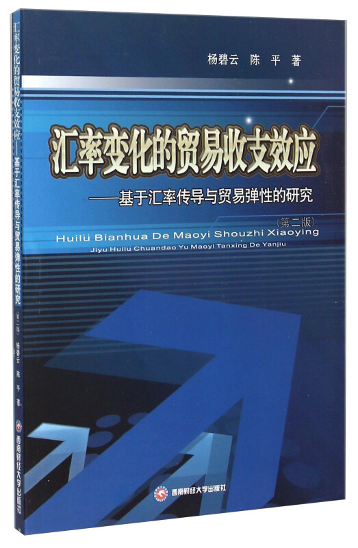 汇率变化的贸易收支效应:基于汇率传导与贸易弹性的研究