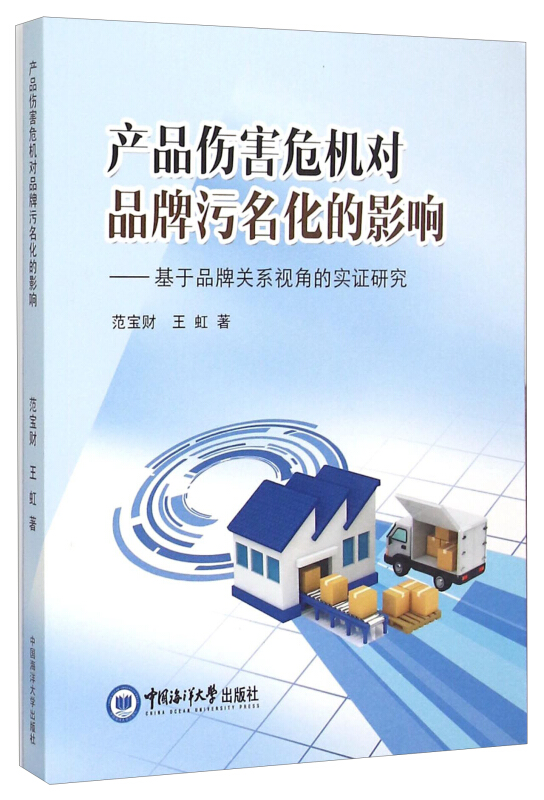 产品伤害危机对品牌污名化的影响-基于品牌关系视角的实证研究