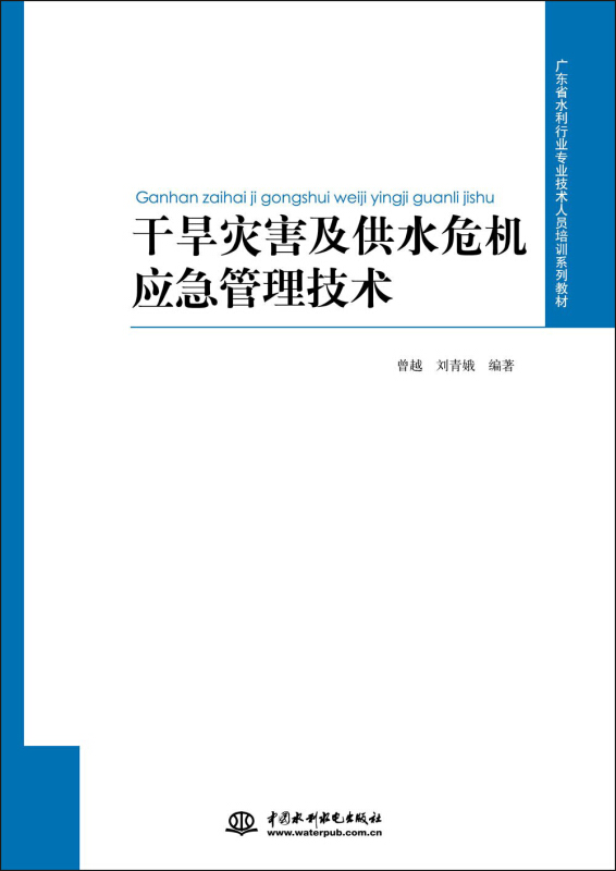 干旱灾害及供水危机应急管理技术