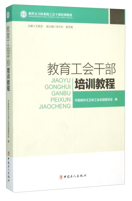 教育工会干部培训教程