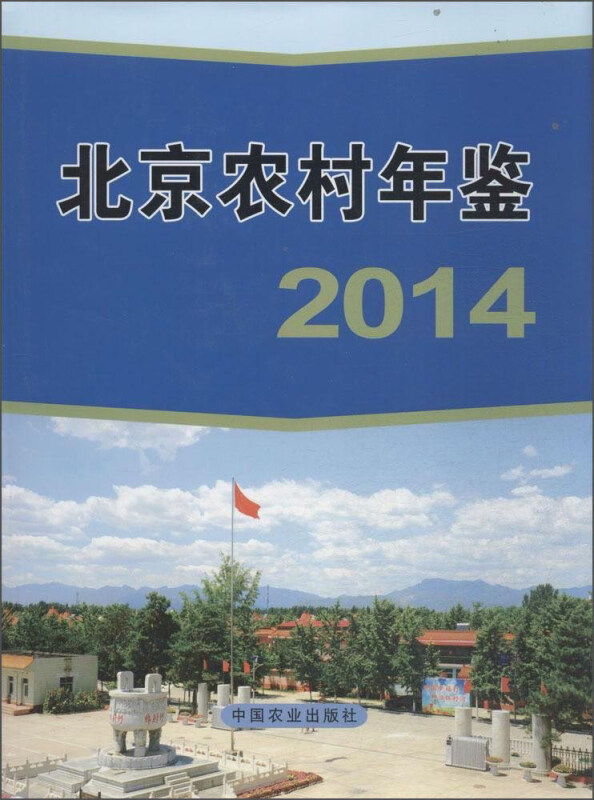 北京农村年鉴2014