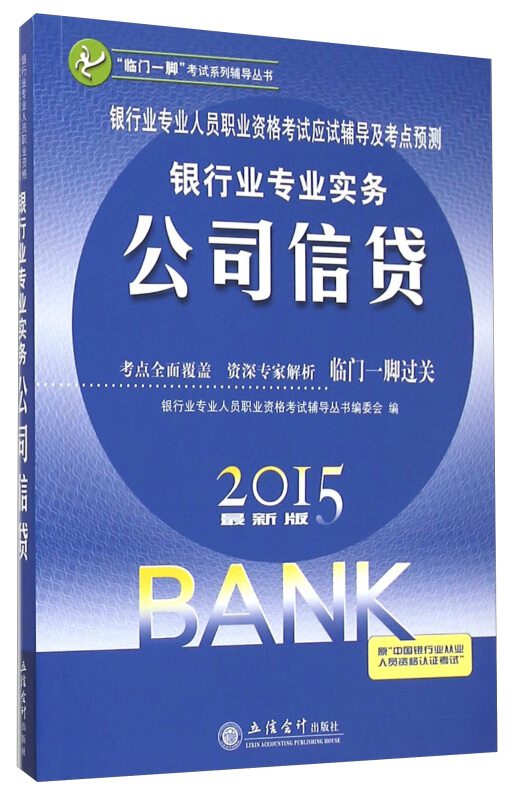 银行业专业英语:公司信贷2015最新版
