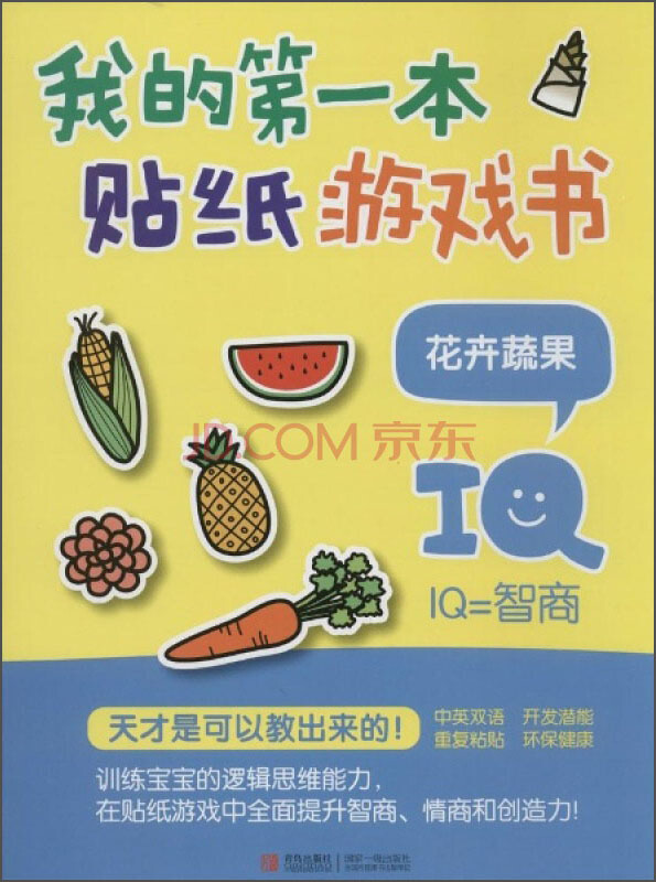 花卉蔬果-我的第一本贴纸游戏书