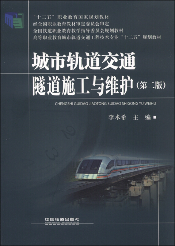 城市轨道交通隧道施工与维护