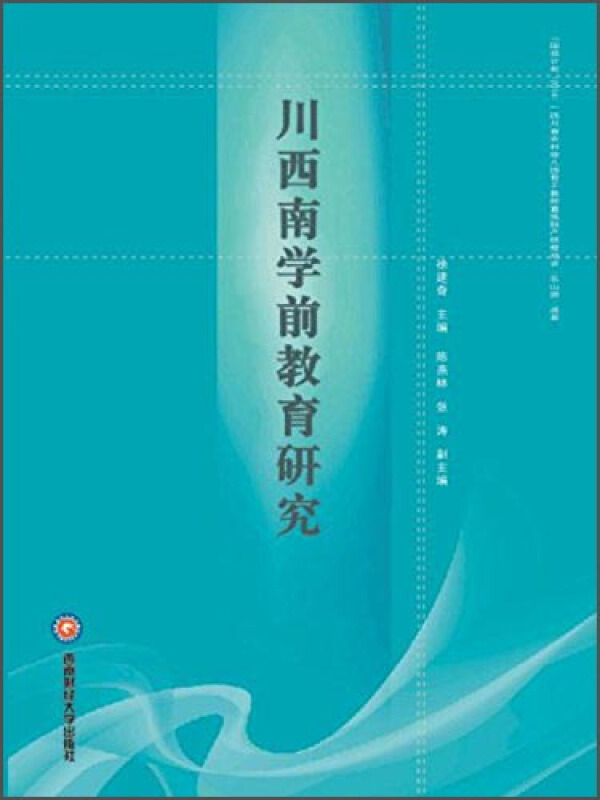 川西南学前教育研究