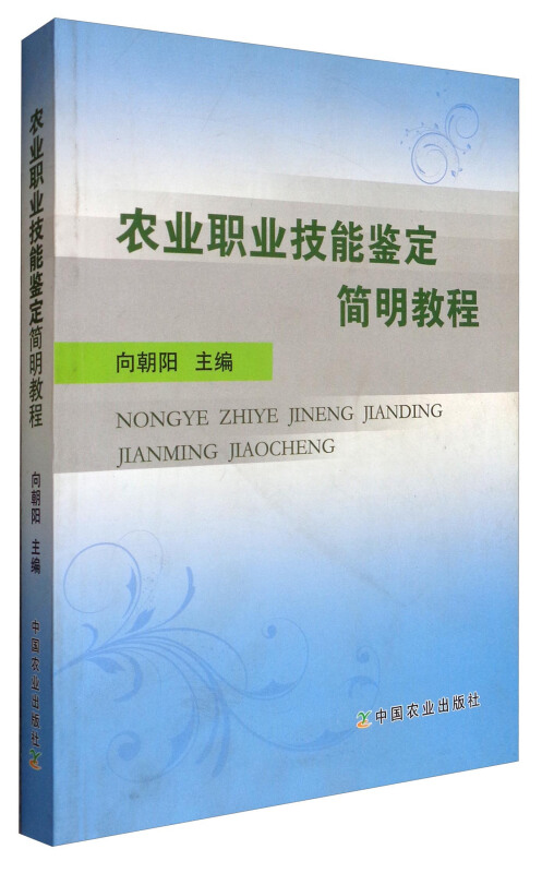 农业职业技能鉴定简明教程