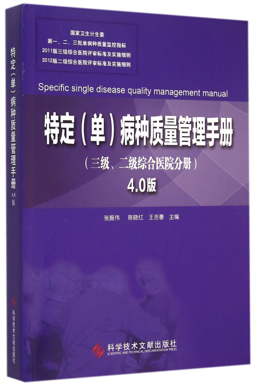 三级.二级综合医院分册-特定(单)病种质量管理手册-4.0