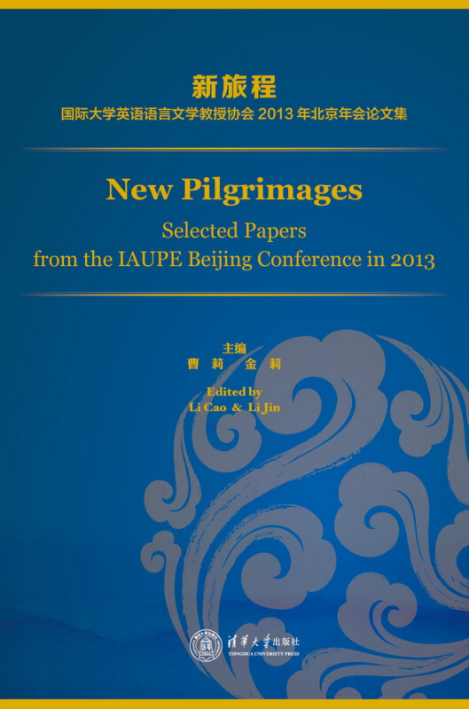 新旅程-国际大学英语语言文学教授协会2013年北京年会论文集