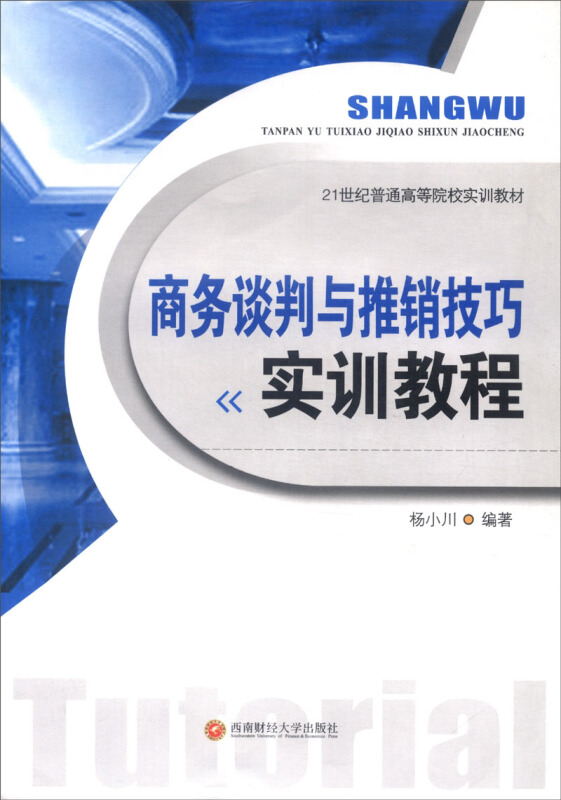 商务谈判与推销技巧实训教程