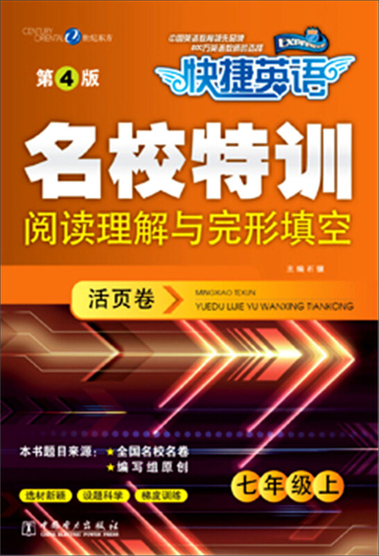 七年级上-阅读理解与完形填空活页卷-快捷英语-名校特训-第4版