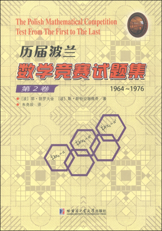 1964-1976-历届波兰数学竞赛试题集-第2卷