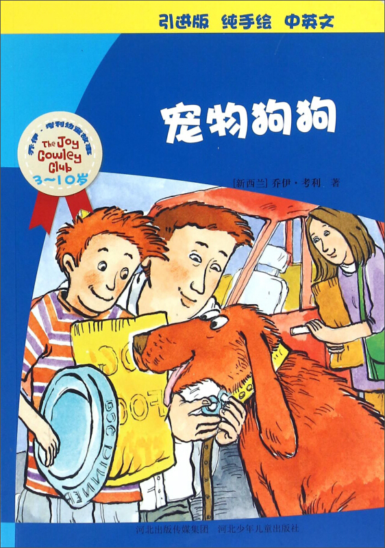 乔伊.考利幼童故事系列(纯手绘,中英双语注音版):宠物狗狗