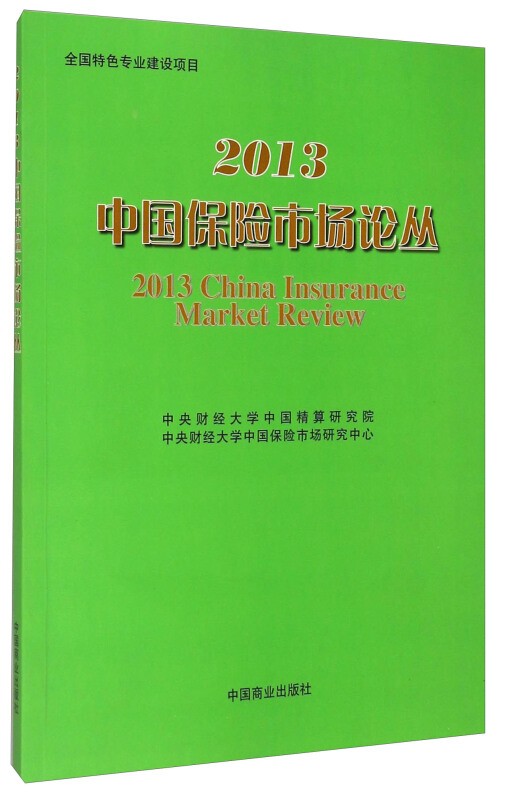 2013中国保险市场论丛