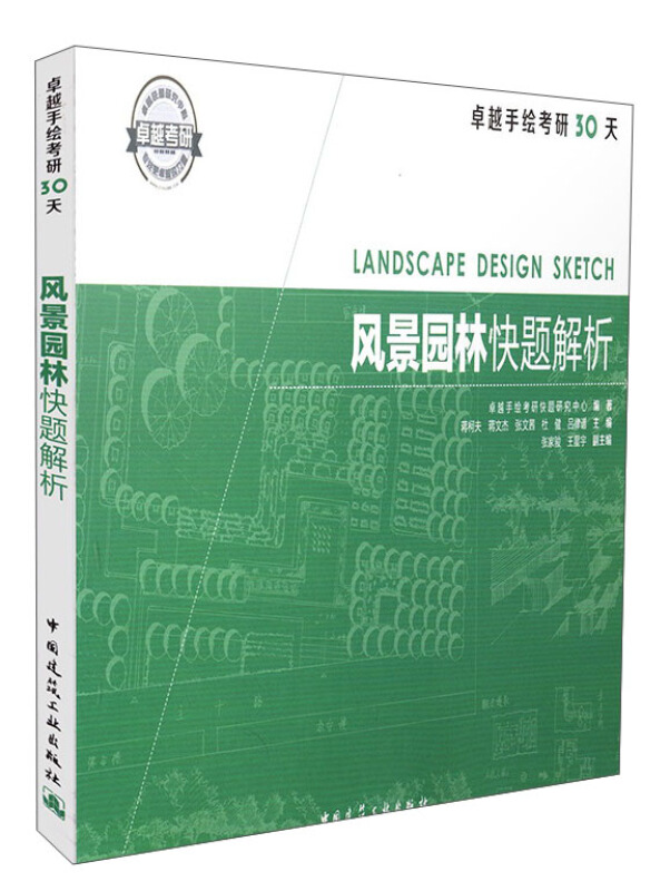 风景园林快题解析-卓越手绘考研30天