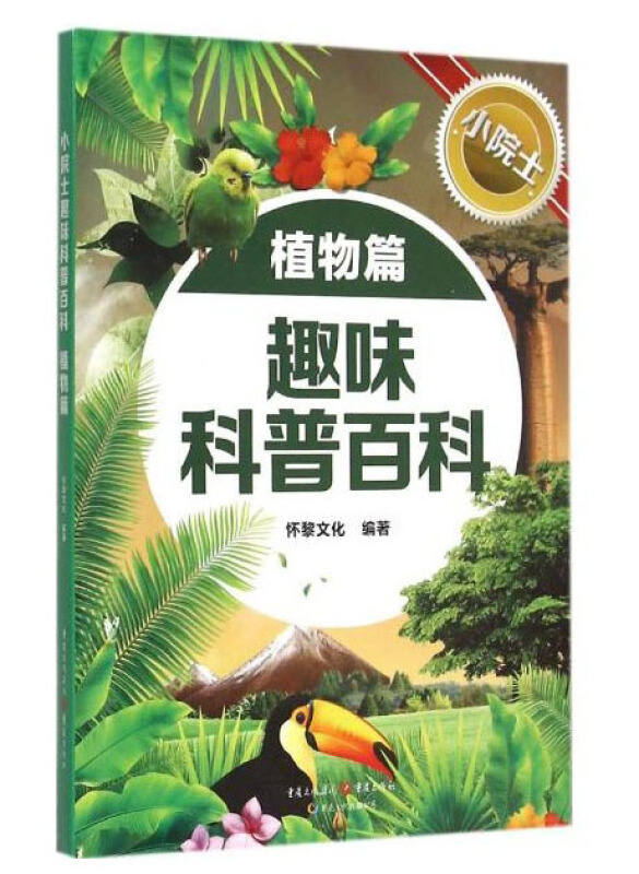 植物篇-小院士趣味科普百科