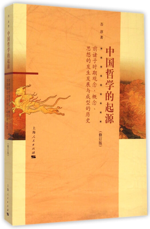 中国哲学的起源-(修订版)