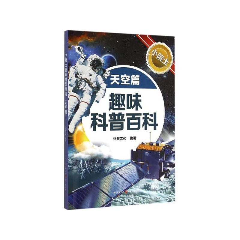 天空篇-小院士趣味科普百科