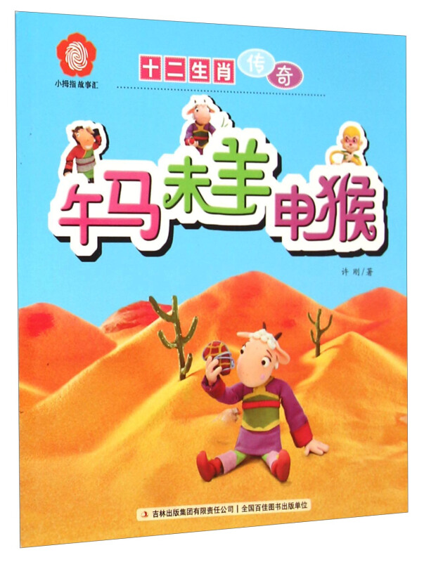 午马未羊申猴-十二生肖传奇