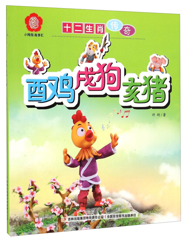 酉鸡戌狗亥猪-十二生肖传奇