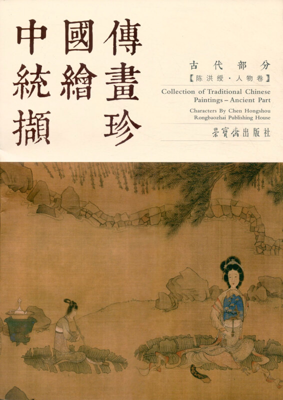 古代部分-陈洪绶.人物卷-中国传统绘画撷珍