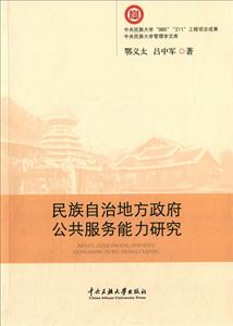 民族自治地方政府公共服务能力研究
