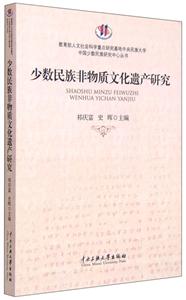 少数民族非物质文化遗产研究