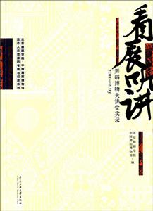 011-2013-看展听讲-舞蹈博物大讲堂实录"