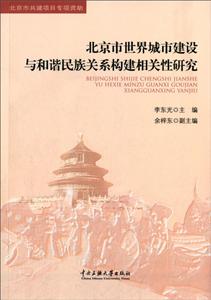 北京市世界城市建设与和谐民族关系构建相关性研究
