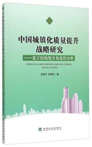 中国城镇化质量提升战略研究-基于结构契合角度的分析