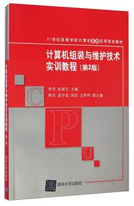 计算机组装与维护技术实训教程(第2版)