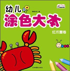红爪蟹卷-幼儿涂色大本
