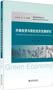 外商投资与绿色经济发展研究