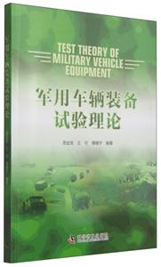 軍用車輛裝備試驗理論