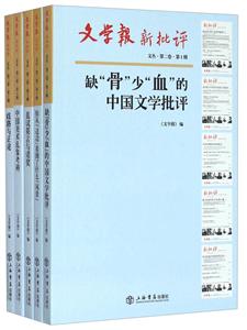 缺骨少血的中国文学批评-文学报新批评-文丛.第二卷.第1辑-全5册