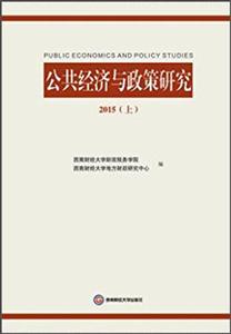 015-公共经济与政策研究-(上)"
