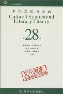 中外文化与文论-第28辑
