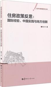 住房政策反思;国际经验.中国实践与地方创新