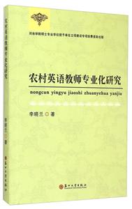 农村英语教师专业化研究