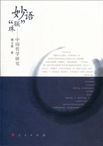 妙语联珠-中国哲学研究
