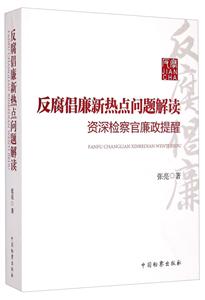 反腐倡廉新热点问题解读-资深检察官廉政提醒