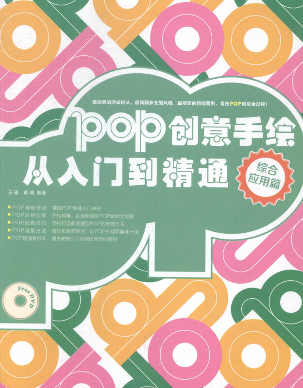 POP创意手绘从入门到精通:综合应用篇