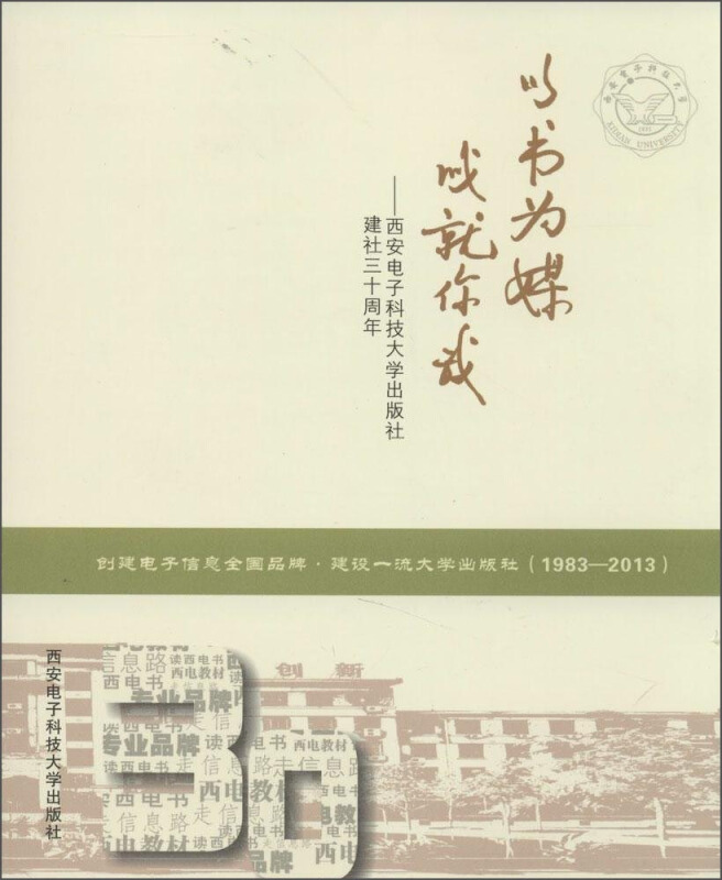 以书为媒 成就你我:西安电子科技大学出版社建社三十周年